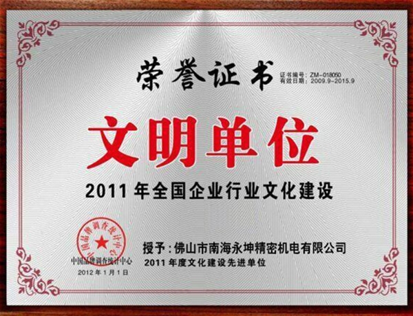 永坤電機(jī)減速機(jī)廠家被評為文明單位