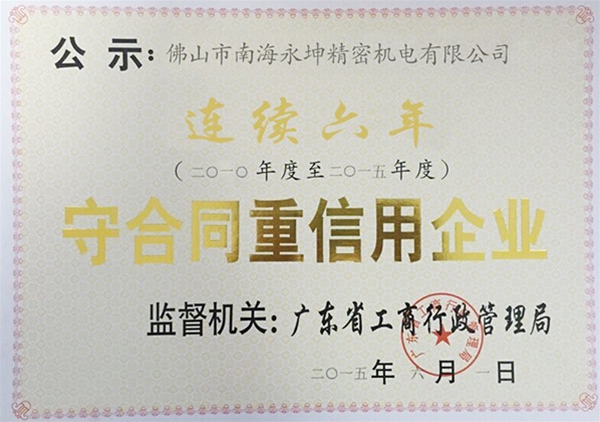 永坤電機(jī)廠家評為守合同，重信用企業(yè)